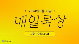 20240830 (금) 넘치는우리교회 매일묵상