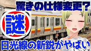 【日光線の新車が衝撃！】E131系日光線の詳細が凄い件について！