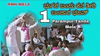 Banjara ಭಜನ್ ಪರಂಪುರ್ ತಂಡ ಮೇಳ | Lamani बंजारा भजन | 9110817437 | Rmn Mela Banjara |