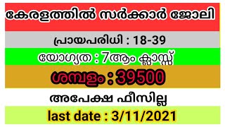 കേരളത്തിൽ സർക്കാർ ജോലി, യോഗ്യത:7ആം ക്ലാസ്സ്, പ്രായപരിധി:18-39,അപേക്ഷ ഫീസില്ല.KeralaPsc Recruitment21