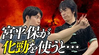 「化勁」を実戦で使う！ 宮平保師範が中国武術の高級技法のリアル戦闘法を特別公開！ Hua jin Real Fighting Techniques by Tamotsu Miyahira