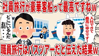 新人「社員旅行が豪華客船って最高ですねｗ」職員旅行はバスツアーだと伝えた結果ｗ【2ch仕事スレ】