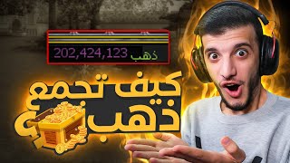 اركا 5 : جميع طرق تجميع الذهب  🤯🤯  | ARKA5 Collecting Gold