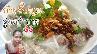 ก๋วยจั๊บญวน/สูตรทำขาย/ทำไม่ยากรสชาติอร่อย/ชามเดียวไม่พอต้องขอเบิ้ล🍜🍜/Byชวนเพื่อนแชร์