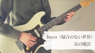 【弾いてみた】夏の魔法｜beco（騒音のない世界）