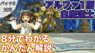 【FF14】オメガアルファ1層を白魔道士(ヒーラー)で挑戦【紅蓮ノーマルレイド パッチ5対応】