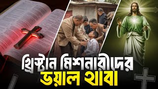 যেভাবে বাংলাদেশে খ্রিস্টান মিশনারীদের অপতৎপরতা। আল হানিফ কল্যাণ। সাধু পৌল। সুইডিস মিশন ।লুথারান মিশন