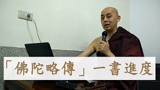 南傳上座部佛教-覓寂尊者開示：佛陀略傳一書進度。佛教徒很重要的入門書。說明欄2021假日禪修班資訊。