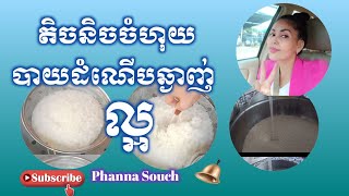 #EP7ទិចនិចចំហុយបាយដំណើបអោយឆ្ងាញ់#Steaming techniques to delicious rice#cooking #recipe #simple