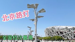 全国档次最高的29盏路灯都在北京，不只是照明，还有这些神秘功能