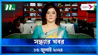 🟢 সন্ধ্যার খবর | Shondhar Khobor | ১৩ জুলাই ২০২৪ | NTV Latest News Bulletin | NTV News