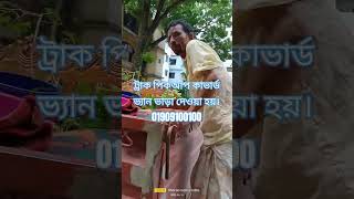 রংপুর সিটি শহর থেকে বাসাবাড়ি পরিবর্তনের ট্রাক পিকআপ কাভার্ড ভ্যান ভাড়া দেওয়া হয় সমগ্র বাংলাদেশ।