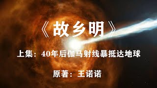 40年後伽馬射線爆將抵達地球，人類該如何應對？科幻小說《故鄉明》