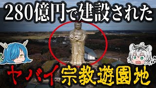 【巨大廃墟】280億円で建設された宗教遊園地『旧ユートピア加賀の郷』