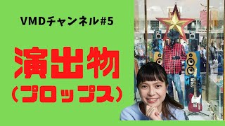 【VMDチャンネル】失敗しない売り場作りNo5 演出物の選び方、ディスプレイにおける什器とは。