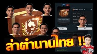 [พาเจ๊ง] FIFA Online 3 - ซิโก้ ซิโก้ ซิโก้