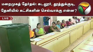 மறைமுகத் தேர்தல்: கடலூர், தூத்துக்குடி, தேனியில் கட்சிகளின் செல்வாக்கு என்ன? | Local Body Election