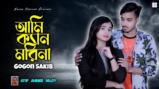 বেঁচে আছি মরার মতো | Ami Ken Mori Na | Gogon Sakib | LV | New Bangla Sad Song 2022 | Naeem Official