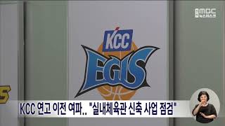 KCC 연고 이전 여파.. \