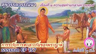 ธรรมบท ฯ EP 157 สุขวรรควรรณนา เรื่องที่ 1 ความสุขท่ามกลางความทุกข์