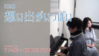 想い出がいっぱい ／ H2O(1983年)　Covered by YU-ME × 木須康一 #ユメキス