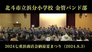 北斗市立浜分小学校金管バンド部　　2024七重浜商店会納涼夏まつり（2024.8.3）