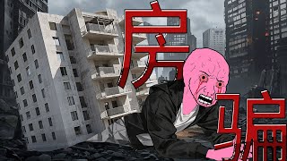 相親猴的一生|Wojak|被房貸壓垮的悲慘人生