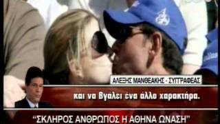 17.9.12- Σκληρός άνθρωπος η Αθηνά Ωνάση