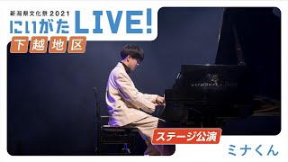 【新潟県文化祭2021「にいがたLIVE!」】ミナくん（ピアノ/ポップス）