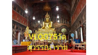 VLOG75 วัดสุวรรณารามราชวรวิหาร จรัญ32 กทม รูปปั้นสมเด็จพระเจ้าตากสินมหาราช2แบบ.แบบคนไทยกับแบบคนจีน