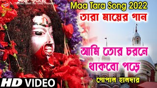 Maa tara song | Maa tara bhajan | Tara mayer gan | Gopal halder baul gan | joy ma tara | tarapith
