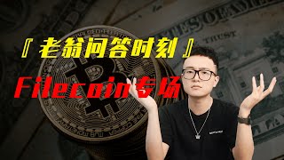 老翁问答时刻，FIL专场：FIL每天产币那么多，所以币价很难上升？为什么FVM落地 FIL会起飞？#FILECOIN #NFT#元宇宙#DEFI