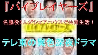 遠藤憲一ら名脇役6人がシェアハウスで共同生活！テレ東の異色深夜ドラマ