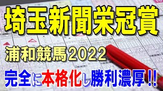 埼玉新聞栄冠賞【浦和競馬2022予想】２～３着は紛れもありそうなレース