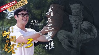 第3期：讲述三代考古人“接力”发掘三星堆的故事！来看新生代年轻人是怎样传承三星堆考古精神的～|《时间的答卷2》The Answer Of Time S2 EP3 20221028【东方卫视官方频道】