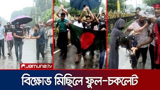 রংপুরে বিক্ষোভ মিছিলে ফুল-চকলেট বিতরণ | Student Protest | Rangpur | Jamuna TV