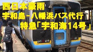 【車内放送】特急宇和海14号（2000系　宇和島－八幡浜バス代行　女性車掌　JR四国チャイム連発!　 松山到着前）