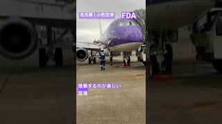 FDA✈️名古屋・小牧空港から搭乗する場合はこうなる‼️札幌・丘珠空港へ