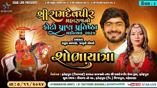 શોભાયાત્રા-શ્રી રામદેવપીર મહારાજ પ્રાણ-પતિષ્ઠા મહોત્સવ | ફતેહપુરા (પી.) | બીજો દિવસ | ૯ નવેમ્બર ૨૦૨૪