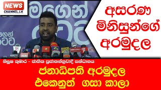 අසරණ මිනිසුන්ගේ අරමුදල ජනාධිපති අරමුදල ඒකෙනුත්  ගසා කාලා - NewsChannellk