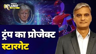 AI में दबदबा रखने की America की सबसे बड़ी कोशिश | Donald Trump | NDTV XPlainer