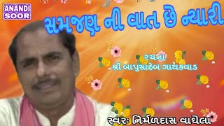 સમજણ ની વાત છે ન્યારી | Samjan Ni Vat She Nyari | Nirmaldas Vaghela