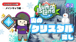 【Luma Island】番外編#2☆山のクリスタル探し【Live】