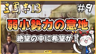 【三國志13】Part9 - 初見プレイヤーが上級の弱小勢力で天下統一を目指す！「絶望が私のゴールなのか？」【Steam】【実況】【縛りプレイ】三国志13