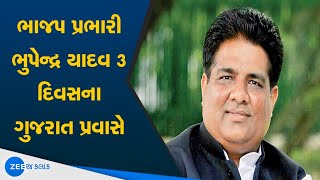 BJP Leader Bhupendra Yadav Gujarat Visit | ભાજપ પ્રભારી ભુપેન્દ્ર યાદવ 3 દિવસના ગુજરાત પ્રવાસે News