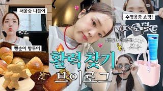 VLOG 활력을 체리자!🍒 수태기 극복템 왕창 구매한 브이로그ㅣ왓츠인마이스윔백• 서울숲 투어 • 아비에무아 • 썸웨어버터 • 오픈스윔프로 후기 • 나이키 수영복 • 움파 몽글백