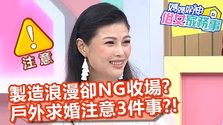 製造浪漫卻NG收場？戶外求婚注意「3件事」？！【@ebcwonderwomen 】20200917 part4 EP183 Mei Eason