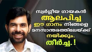 പാപം ചെയ്തുപോയ്.. PAPAM CHEYTHU POYI | KESTER | Bro. Jose Panichikkad