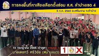 พรรคเสรีรวมไทย ลงพื้นที่หาเสียงเลือกตั้งซ่อม เขต 4  อ.เสริมงาม จ.ลำปาง (5 ก.ค. 2565)