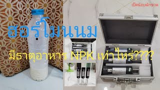 เครื่องวัดค่า NPK ในดิน ใช้ตรวจวัดฮอร์โมน​นม